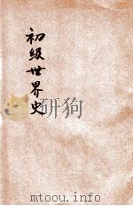 初级世界史 1924 PDF电子版封面 金兆梓编;戴克敦,张相校