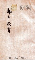 都市教育 第9期 第1编 第9册 1915 PDF电子版封面 北京教育会编辑