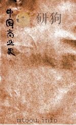 中国商业史（ PDF版）