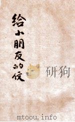 给小朋友的信 生活指导 1941 PDF电子版封面 健颐著