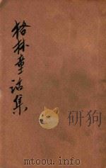 格林童话全集 下 1934 PDF电子版封面 Bruder Grimm原著;魏以新译述;殷佩斯校订