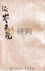 沂岭杀虎 1941 PDF电子版封面 钱启智编