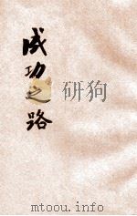 成功之路 1946 PDF电子版封面 巴雷编著;周晓光校正