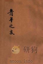 青年之友 1923 PDF电子版封面 江苏第一师范学校编辑