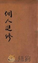 个人进修 1941 PDF电子版封面 黄芦木编译