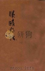 眼睛的话 1948 PDF电子版封面 葛承训,储祎主编