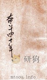 奋斗四十年 1948 PDF电子版封面 卢程万著