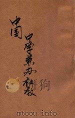 中学如何兼办社会教育 1942 PDF电子版封面 徐君藩编;福建省政府教育厅编辑委员会主编