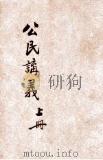 河南省乡村师资训练所公民讲义 上 1935 PDF电子版封面 河南省政府编