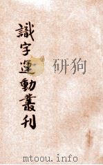 识字运动丛刊 1931 PDF电子版封面 中国国民党浙江省执行委员会宣传部编