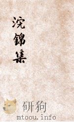 浣锦集 1945 PDF电子版封面 苏青著