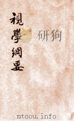 视学纲要 1937 PDF电子版封面 韩炘编著;李子馨校阅