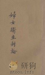 妇女卫生新论 第1集 第8编 1927 PDF电子版封面 (英)莎利勃著;景逊译