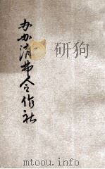 儿童半角丛书 办办消费合作社 下 1935 PDF电子版封面 徐志亮著