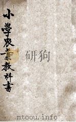 小学农业教科书  上（ PDF版）