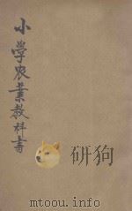 小学农业教科书  下（ PDF版）