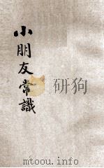 小朋友常识 1933 PDF电子版封面 陈汝敏编