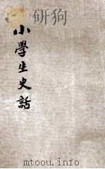 小朋友史话 1933 PDF电子版封面 马雪瑞,王裕凯编;周乐山主干