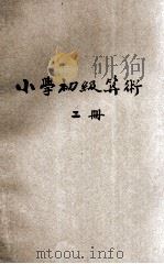 基本教科书 算术 第2册 1931 PDF电子版封面 骆师曾编辑;段育华,周颂久校订