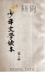 少年文学读本 第1册 1933 PDF电子版封面 李君实编