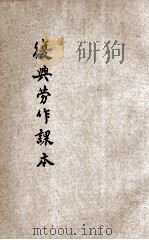复兴劳作教本 高小第2册 1934 PDF电子版封面 熊翥高编著;王云五校订