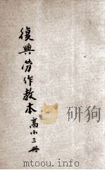 复兴劳作教本 高小第3册 1933 PDF电子版封面 熊翥高编著;王云五校订