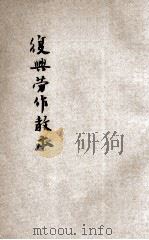 复兴劳作教本 高小第1册 1933 PDF电子版封面 熊翥高编著;王云五校订