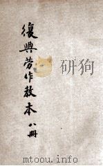 复兴劳作教本 初小第8册 1934 PDF电子版封面 宗亮寰编著;王云五主编