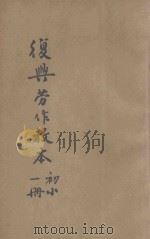 复兴劳作教本 初小第1册 1934 PDF电子版封面 宗亮寰编著;王云五主编