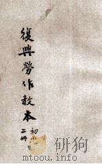 复兴劳作教本 初小第2册 1933 PDF电子版封面 宗亮寰编著;王云五主编