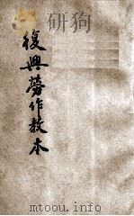 复兴劳作教本 初小第4册 1933 PDF电子版封面 宗亮寰编著;王云五主编