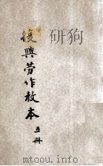 复兴劳作教本 初小第5册 1933 PDF电子版封面 宗亮寰编著;王云五主编