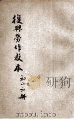 复兴劳作教本 初小第6册 1933 PDF电子版封面 宗亮寰编著;王云五主编
