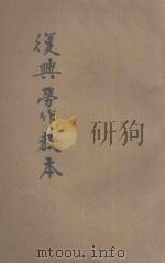 复兴劳作教本 初小第7册 1933 PDF电子版封面 宗亮寰编著;王云五主编
