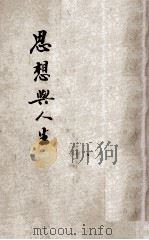 思想与人生   1925  PDF电子版封面    （美）爱伦（JAMES ALLEN）原著；刘乃慎译述；应元道 
