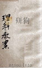 新教育教科书 理科教案 3 1921 PDF电子版封面 吴传绂,黄以增,陆叔千等编