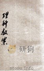 新教育教科书 理科教案 1 1921 PDF电子版封面 吴传绂,黄以增,陆叔千等编