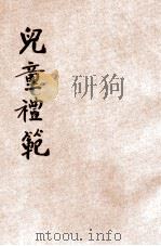 儿童礼范 1932 PDF电子版封面 沈镕编著