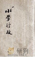 小学行政 1936 PDF电子版封面 沈子善编