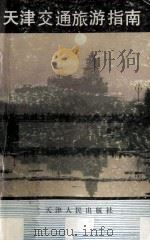 天津交通旅游指南 1987 PDF电子版封面 17072·26 天津市公共交通五厂本书编写组编写