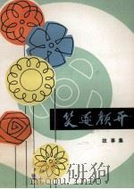 笑逐颜开 故事集 1979 PDF电子版封面 10091·696 海龙县文化馆,四平市总工会编