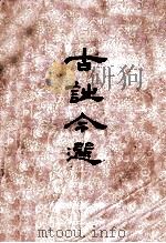 古诗今选 下 征求意见稿 1979 PDF电子版封面 沈祖棻,程千帆选注
