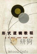 形式逻辑教程思考练习题 1989 PDF电子版封面 7207008384 袁野等编