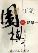 围棋的智慧 围棋文化纵横谈 1993 PDF电子版封面 7536422520 李以渝著