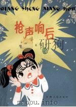 枪声响后 1982 PDF电子版封面 R10102·947 丑小丫著