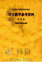 语文教学参考资料 第4册 1979 PDF电子版封面 K7173·368 福建教育学院语文组编