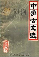 中学古文选 下 1980 PDF电子版封面 10097·360 成都三中语文教研组