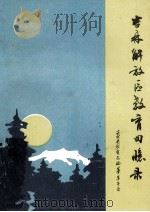 吉林解放区教育回忆录 1988 PDF电子版封面 陆志康主编