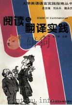 阅读与翻译实践 1995 PDF电子版封面 7560217052 张伟,张广林主编