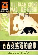 吉吉变熊猫的故事 1982 PDF电子版封面 R10091·847 孙幼军著